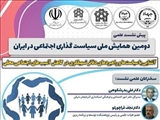 کاهش آسیب‌های اجتماعی نیازمند کسب شناخت از وضعیت موجود است