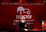 دیدار با مدیران، بازیکنان و کادر فنی باشگاه فرهنگی، ورزشی تراکتور