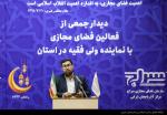 نشست فعالان فضای مجازی