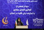 نشست فعالان فضای مجازی