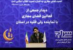 نشست فعالان فضای مجازی
