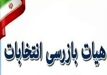نشست ستاد انتخابات استان آذربایجان شرقی برگزار شد