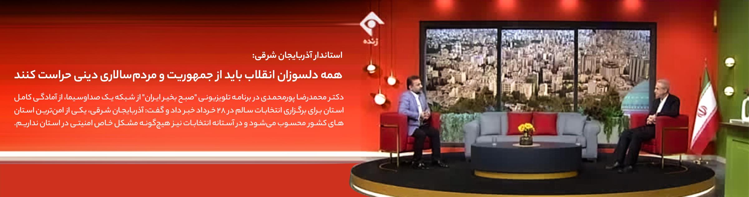 انتخابات شورای شهر تبریز کاملاً الکترونیکی برگزار می‌شود/ تمهیدات لازم برای رعایت شیوه‌نامه‌های بهداشتی در روز انتخابات پیش‌بینی شده است