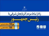 ۴۰۰ کاربر سامانه «111» پاسخگوی مطالبات مردم آذربایجان شرقی از رئیس جمهور هستند