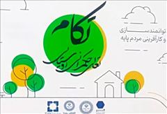 آذربایجان شرقی رتبه اول کشور در اجرای طرح توانمندسازی و کارآفرینی مردم‌پایه (تکام) شد