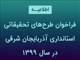 فراخوان طرح‌های تحقیقاتی استانداری آذربایجان شرقی در سال 1399