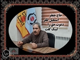 پیام تسلیت استاندار آذربایجان شرقی به مناسبت درگذشت کارآفرین نمونه، مرحوم اسمعیل ظفر