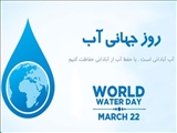 پیام استاندار آذربایجان شرقی به مناسبت دوم فروردین، روز جهانی آب