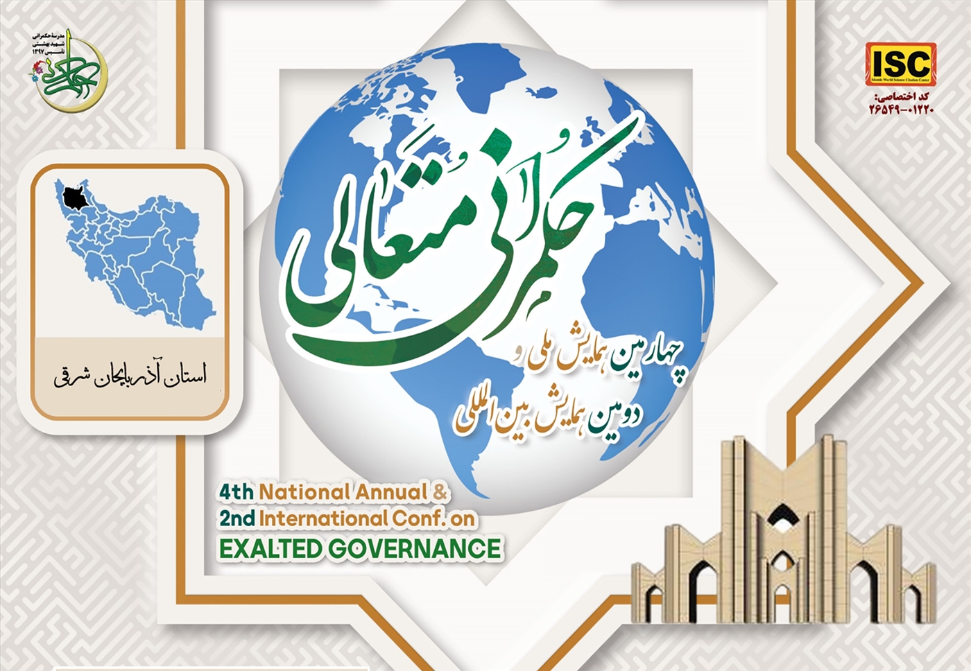 همایش ملی حکمرانی متعالی