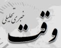 سرپرست فرمانداری لیلان منصوب شد