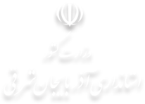پرتال استانداری آذربایجان شرقی