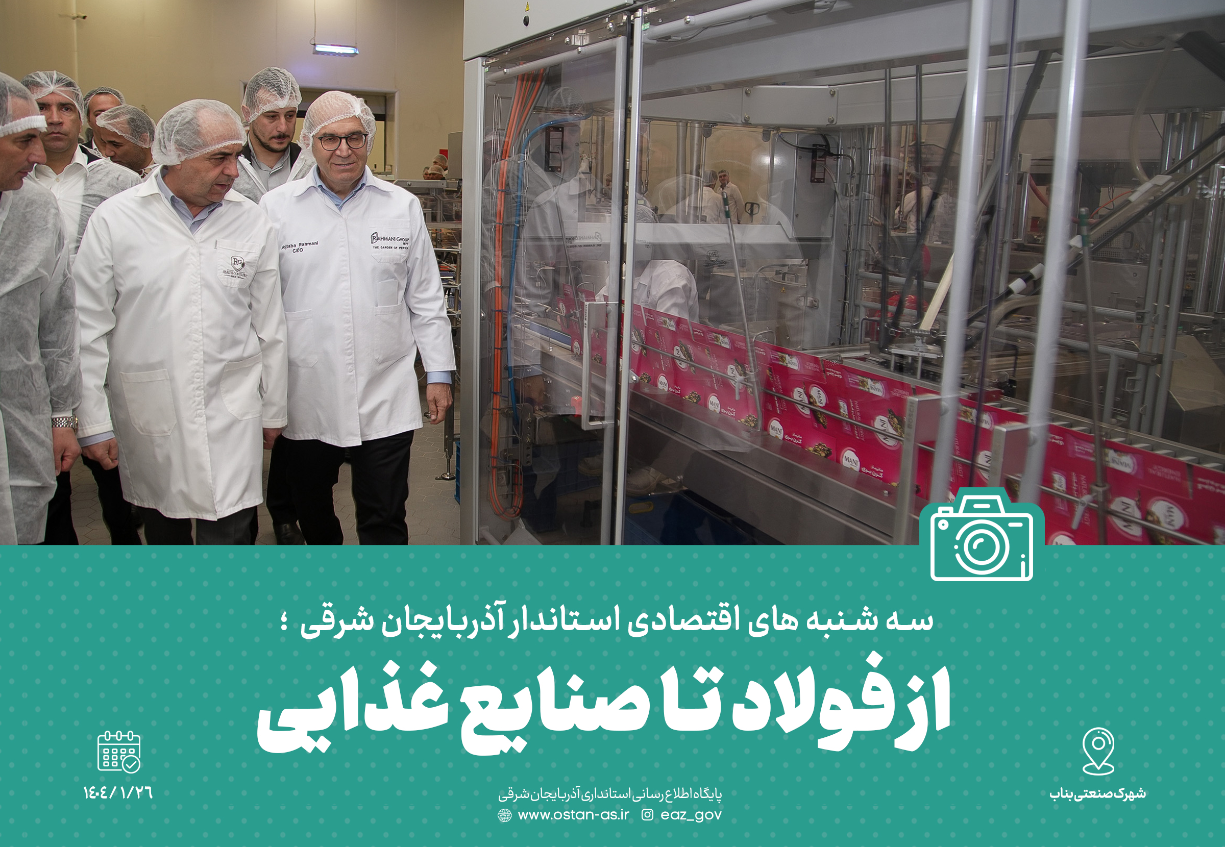 سه شنبه های اقتصادی استاندار آذربایجان شرقی؛ از فولاد تا صنایع غذایی