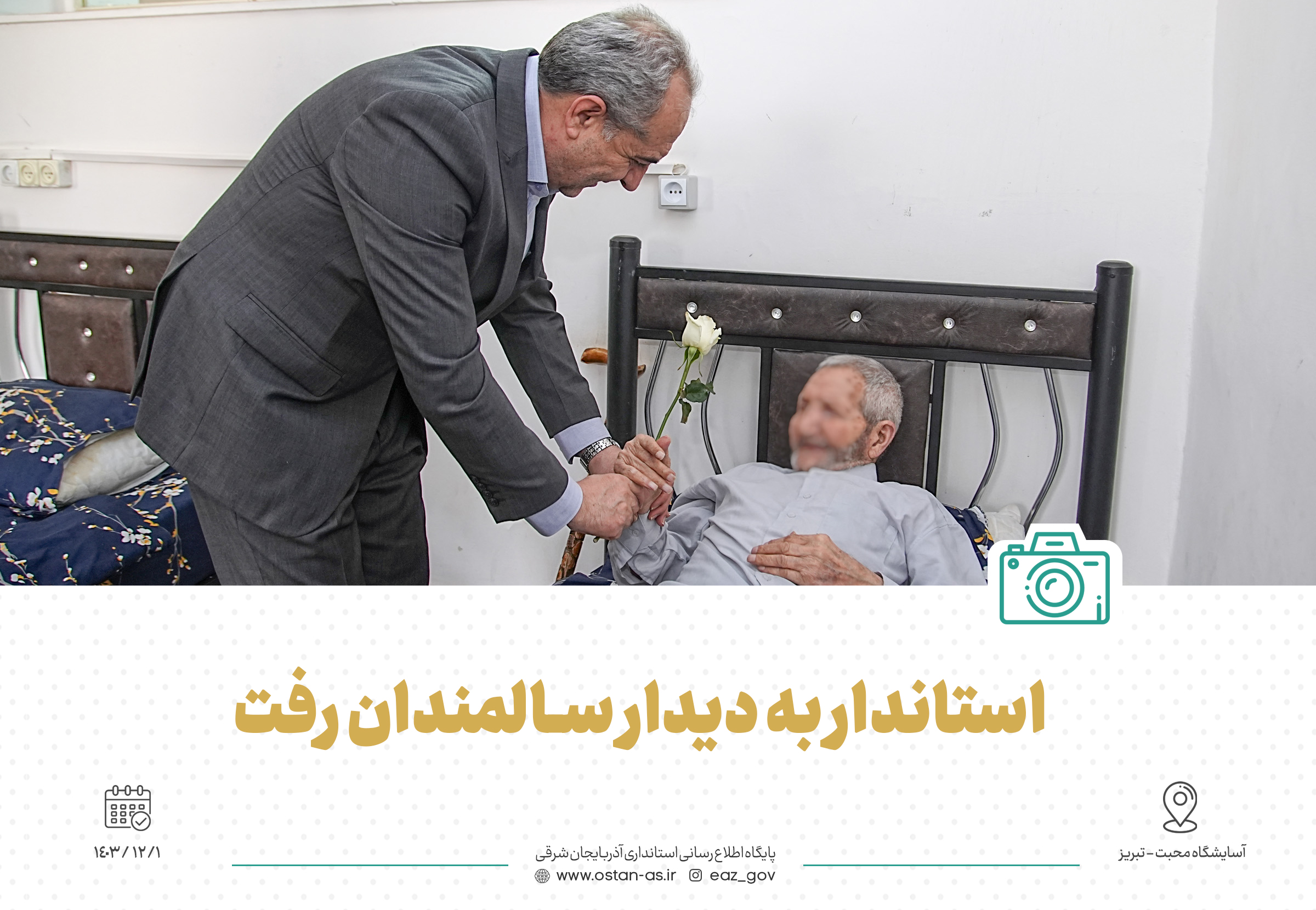در آستانه تحویل سال/ استاندار به دیدار سالمندان رفت