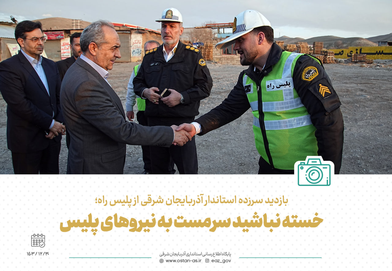 بازدید سرزده استاندار آذربایجان شرقی از پلیس راه