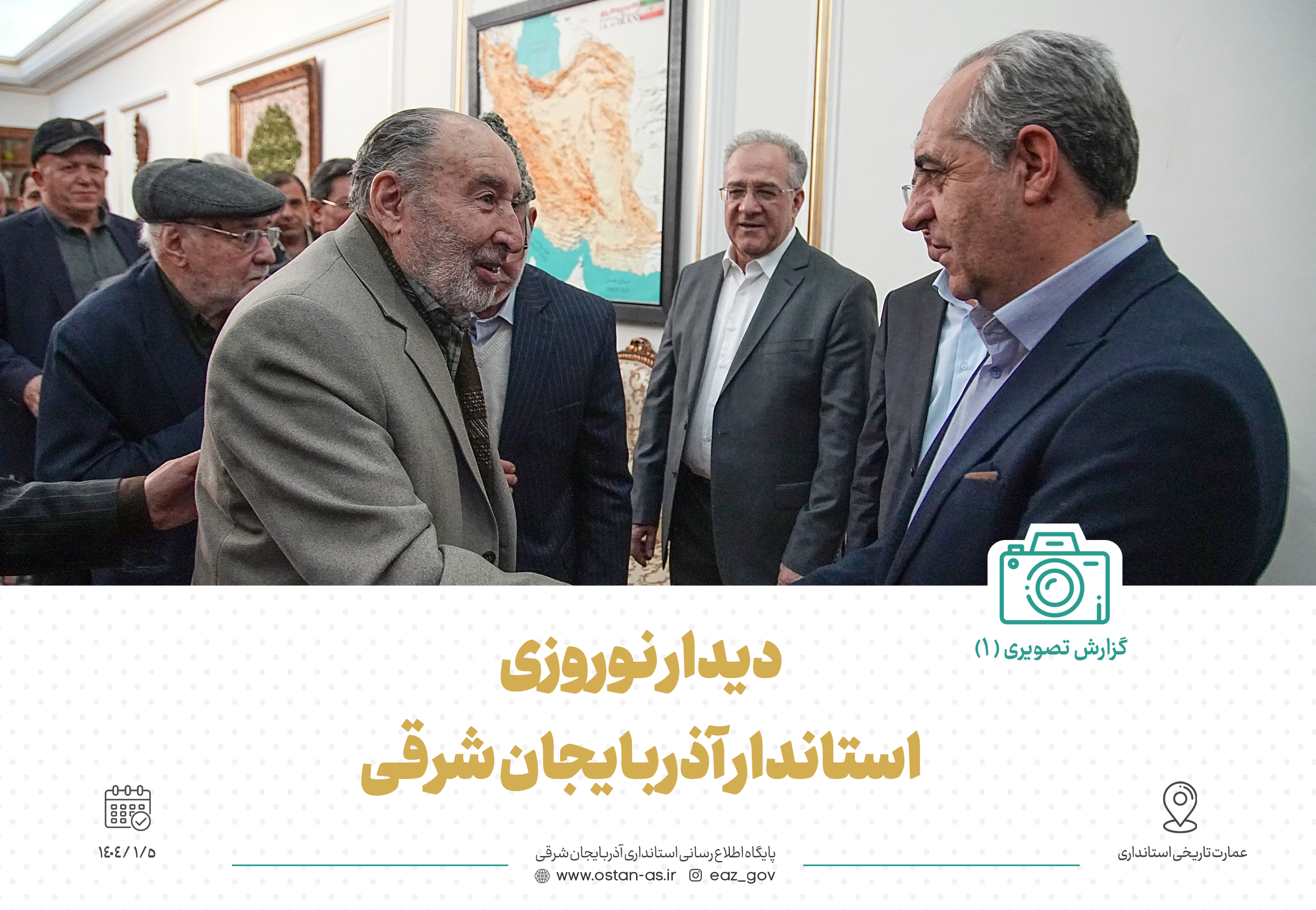 دیدار نوروزی استاندار آذربایجان شرقی