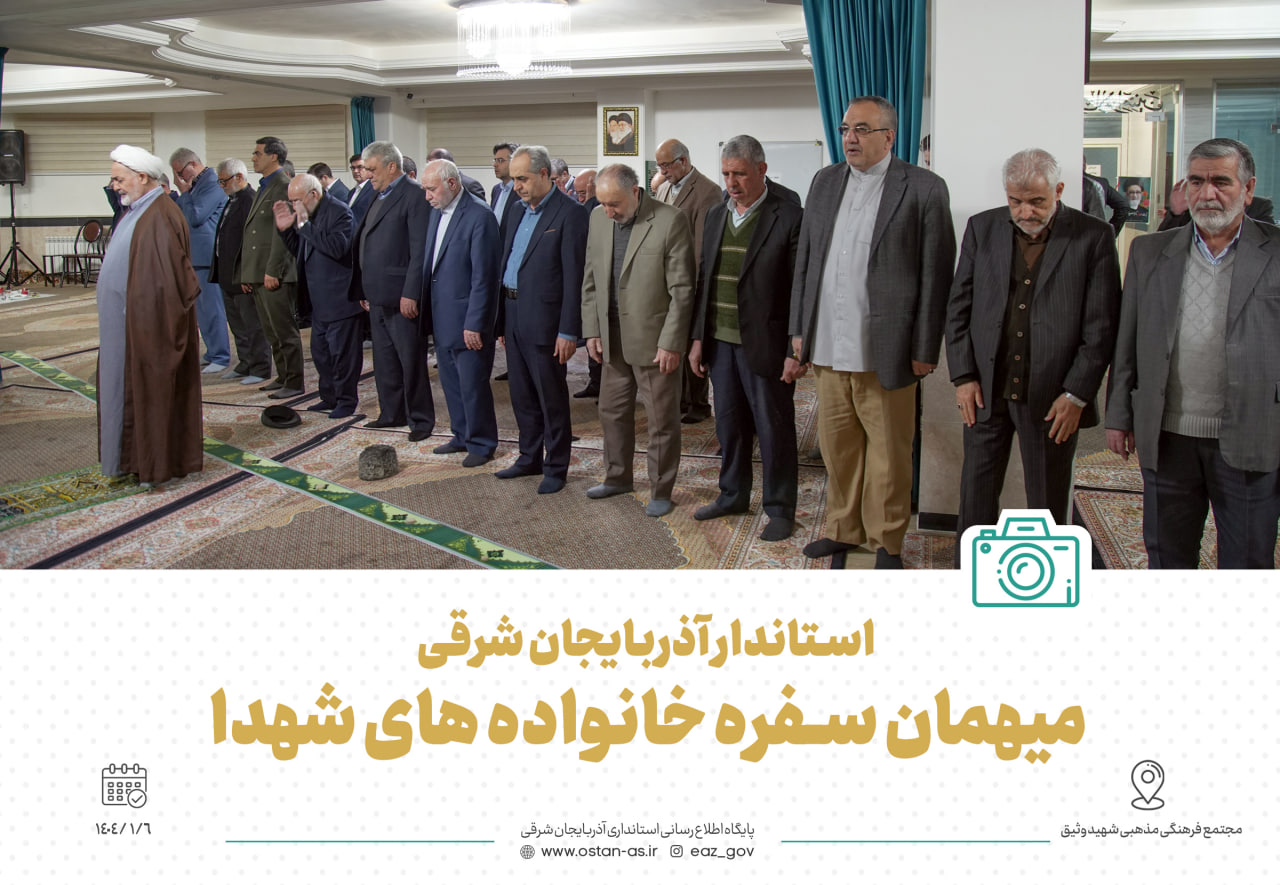 استاندار آذربایجان شرقی میهمان سفره خانواده شهدا