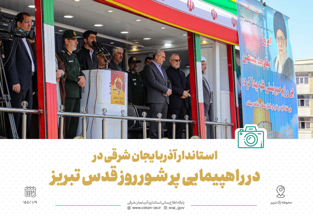 حضور استاندار آذربایجان شرقی در راهپیمایی پر شور روز قدس تبریز