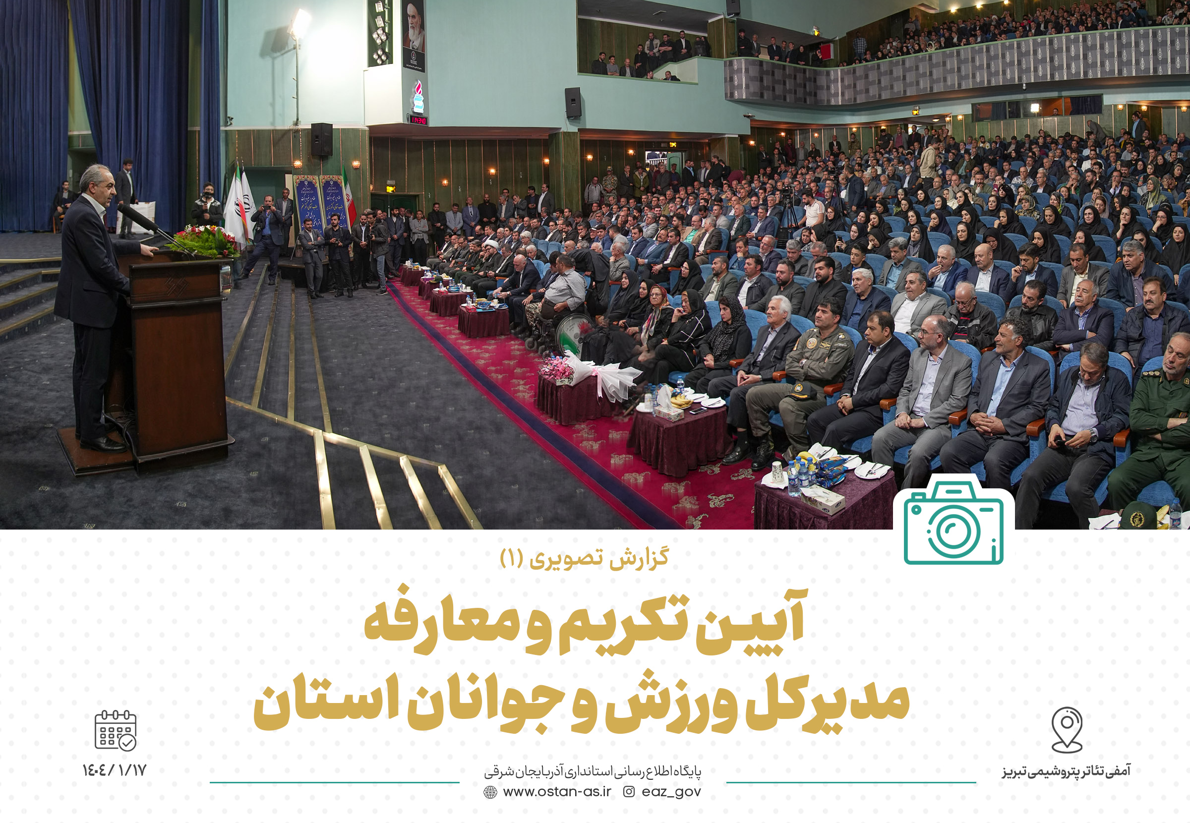 آیین تکریم و معارفه مدیرکل ورزش و جوانان استان