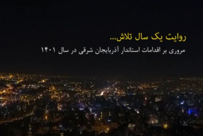 روایت یک سال تلاش ...
