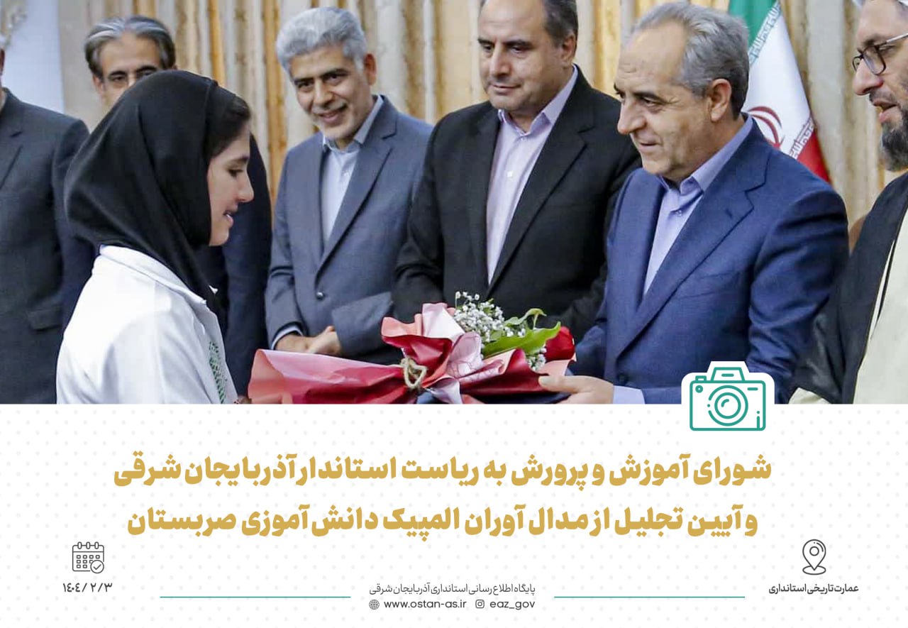 تجلیل از دانش‌آموزان مدال‌آور مسابقات جهانی صربستان