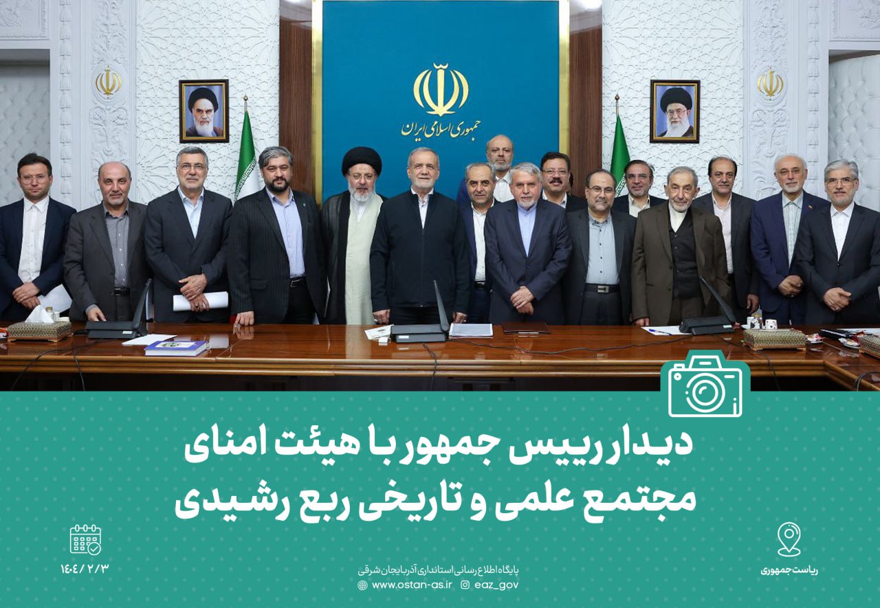جلسه هیأت امنای مجتمع ربع رشیدی با حضور رئیس جمهور