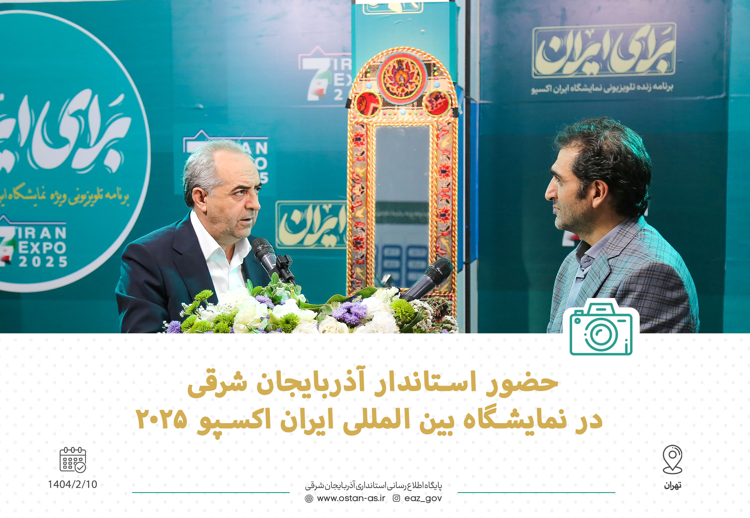 بازدید از نمایشگاه ایران اکسپو 2025