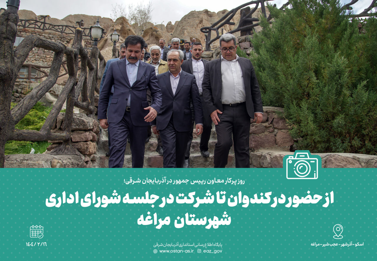 روز پرکار معاون رییس جمهور در آذربایجان شرقی؛ از حضور در کندوان تا شرکت در جلسه شورای اداری شهرستان مراغه